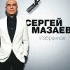 Мұқаба Сергей Мазаев - Проститься Сергей Мазаев - Проститься