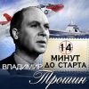 Мұқаба Владимир Трошин - 14 минут до старта Владимир Трошин - 14 минут до старта