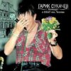 封面 Сукачев и Неприкасаемые - Ольга Сукачев и Неприкасаемые - Ольга