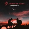 Мұқаба Маракеш - Ах, Летние Ночи Маракеш - Ах, Летние Ночи
