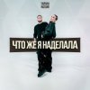 Мұқаба Тайпан & NAZAMI - Что же я наделала Тайпан & NAZAMI - Что же я наделала