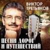 Pochette Виктор Третьяков - Маленькая любовь Виктор Третьяков - Маленькая любовь