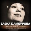 Мұқаба К/Ф “Пассажир с Экватора” - Маленький принц К/Ф “Пассажир с Экватора” - Маленький принц
