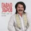 Обкладинка Павло Зібров - Білий Цвіт На Калині Павло Зібров - Білий Цвіт На Калині
