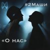 Мұқаба #2Маши - О нас #2Маши - О нас