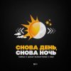 Мұқаба Тайпан feat. Динар Рахматуллин & IL'GIZ - Снова День, Снова Ночь Тайпан feat. Динар Рахматуллин & IL'GIZ - Снова День, Снова Ночь