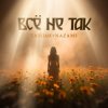 Мұқаба Тайпан & NAZAMI - Все не так (Vee-Tal Remix) Тайпан & NAZAMI - Все не так (Vee-Tal Remix)