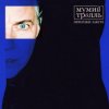 Мұқаба Мумий Тролль - Призраки завтра (DZA Reflip) Мумий Тролль - Призраки завтра (DZA Reflip)