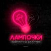 Мұқаба Тайпан feat. LI ZA & HYDY - Лампочки Тайпан feat. LI ZA & HYDY - Лампочки