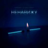 Мұқаба Тайпан feat. LI ZA & HYDY - Ненавижу Тайпан feat. LI ZA & HYDY - Ненавижу