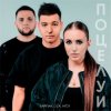 Мұқаба Тайпан feat. LI ZA & HYDY - Поцелуи Тайпан feat. LI ZA & HYDY - Поцелуи