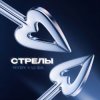 Мұқаба HYDY & LI ZA - Стрелы HYDY & LI ZA - Стрелы