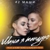 Мұқаба #2Маши - Мама, я танцую (Frost & Robby Mond & Wonder's Radio Remix) #2Маши - Мама, я танцую (Frost & Robby Mond & Wonder's Radio Remix)