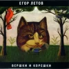 Мұқаба Егор Летов - Про мишутку Егор Летов - Про мишутку