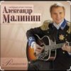 Мұқаба Александр Малинин - Просто останься Александр Малинин - Просто останься