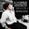 Мұқаба Комбинация - Бухгалтер (Eddi Royal & DimixeR remix) Комбинация - Бухгалтер (Eddi Royal & DimixeR remix)