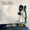 Мұқаба Ногу свело! - Деньги Ногу свело! - Деньги