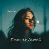 Мұқаба Колін - Пташко літай Колін - Пташко літай