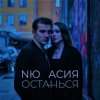 Мұқаба NЮ & Асия - Останься NЮ & Асия - Останься