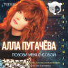Мұқаба Алла Пугачёва - Опять Метель Алла Пугачёва - Опять Метель