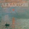 Мұқаба Акклюзия - Да-да-да (cover-версия Трио) Акклюзия - Да-да-да (cover-версия Трио)