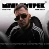 封面 Гошуля & МУЛЬТИТРЕК - Обезбол Гошуля & МУЛЬТИТРЕК - Обезбол