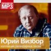 Мұқаба Юрий Визбор - Домбайский Вальс Юрий Визбор - Домбайский Вальс