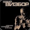 Мұқаба Юрий Визбор - Сороколетье Юрий Визбор - Сороколетье