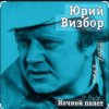 Мұқаба Юрий Визбор - Александра Юрий Визбор - Александра