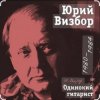 Юрий Визбор - До свиданья, дорогие