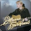Мұқаба Жанна Бичевская - Мы - русские Жанна Бичевская - Мы - русские