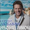 Мұқаба Сергей Любавин - Небо над Римом Сергей Любавин - Небо над Римом