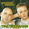 Мұқаба DJ Vital & Project 3 Желания - Подснежники DJ Vital & Project 3 Желания - Подснежники
