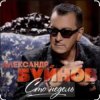 Portada Вячеслав Быков & Александр Буйнов - В Париже ночь Вячеслав Быков & Александр Буйнов - В Париже ночь