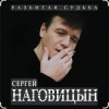 Сергей Наговицын - Зона