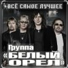 Мұқаба Белый Орёл - Потому что нельзя быть красивой такой Белый Орёл - Потому что нельзя быть красивой такой