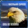 Мұқаба Белый Орел - Дождь смывает все следы Белый Орел - Дождь смывает все следы