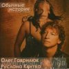 Мұқаба Олег Гаврилюк & Руслана Квитка - Любовь порочная Олег Гаврилюк & Руслана Квитка - Любовь порочная