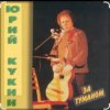 Мұқаба Юрий Кукин - За туманом Юрий Кукин - За туманом