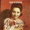 Мұқаба Аида Ведищева - Если любишь ты (Remastered 2024) Аида Ведищева - Если любишь ты (Remastered 2024)