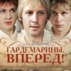 Мұқаба К/Ф "Гардемарины, вперед!" - Берег моря К/Ф "Гардемарины, вперед!" - Берег моря