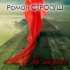 封面 Роман Строгуш - А Я Кохаю Роман Строгуш - А Я Кохаю