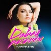 Мұқаба Марина Бриз - Не могу без тебя Марина Бриз - Не могу без тебя