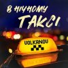 Мұқаба VOLKANOV - В НІЧНОМУ ТАКСІ VOLKANOV - В НІЧНОМУ ТАКСІ