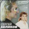 Мұқаба Сергей Беликов - Живи родник Сергей Беликов - Живи родник