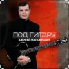 Мұқаба Сергей Наговицын - Вечер Сергей Наговицын - Вечер