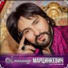 Мұқаба Александр Марцинкевич - Малыш Александр Марцинкевич - Малыш
