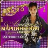 Мұқаба Александр Марцинкевич - За твои глаза Александр Марцинкевич - За твои глаза