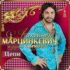 Мұқаба Александр Марцинкевич & Кабриолет - Цепи Александр Марцинкевич & Кабриолет - Цепи