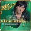 Мұқаба Александр Марцинкевич - Незнакомый город Александр Марцинкевич - Незнакомый город
